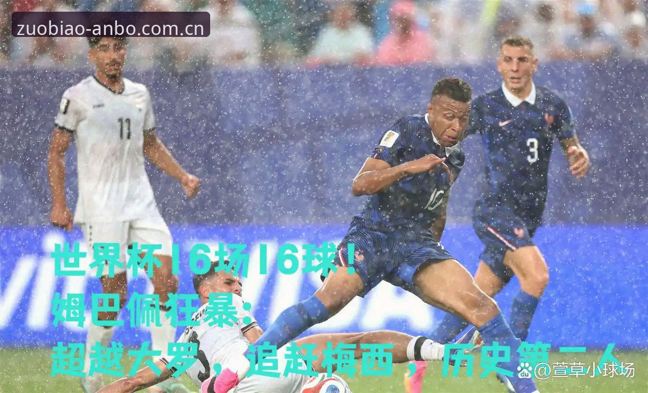 姆巴佩的16球，比罗纳尔多更像一道算术题：3届世界杯，16场，16球。数字本身不会说谎，但数字背后的观看角度会。
