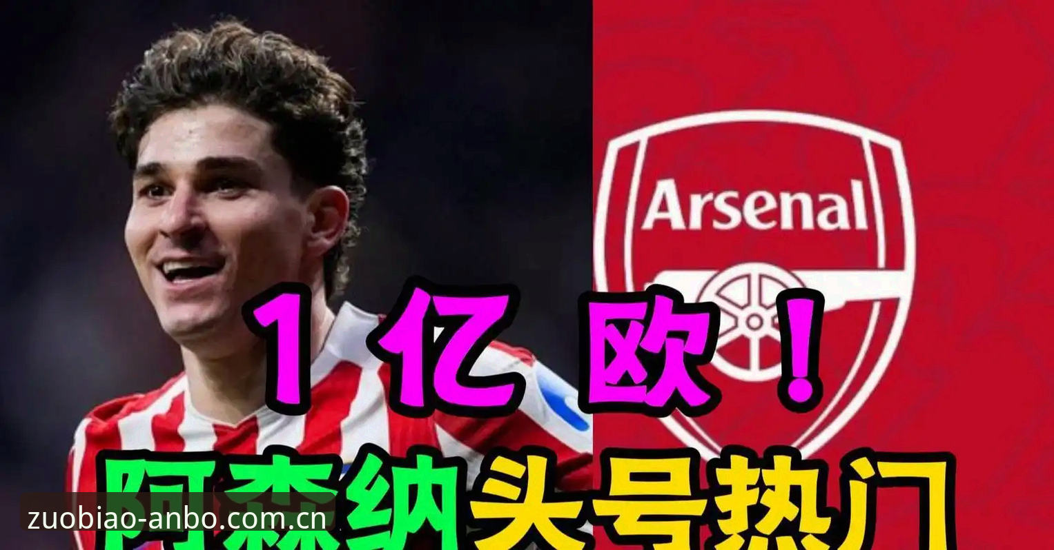 从阿尔瓦雷斯转会风波看足坛转会报道情绪传染指南